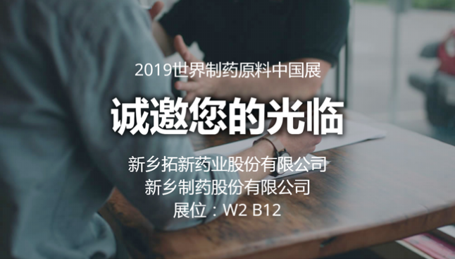 2019 CPhI China拓新藥業與您相約世界制藥原料中國展